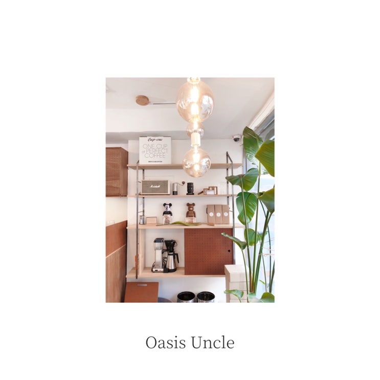 [카페투어] 문정동 카페 오아시스엉클 oasis uncle