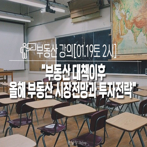  부동산 강의/부동산 대책이후 올해 부동산 시장전망과 투자전략[01.19토 2시]