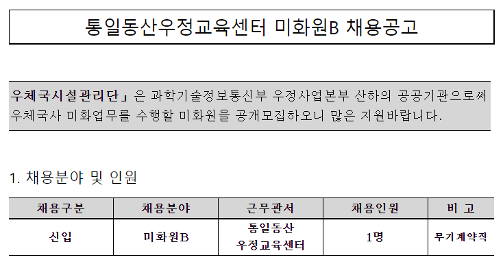 [채용][우체국시설관리단] 통일동산우정교육센터 미화원B 채용공고