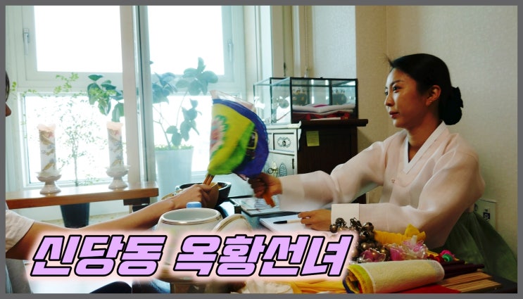  서울용한점집 만남과 헤어짐의 이유