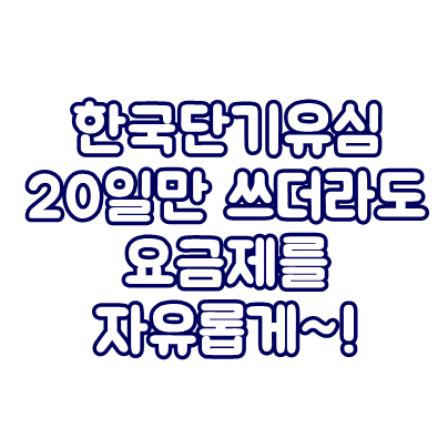  한국단기유심 20일만 쓰더라도 요금제를 자유롭게~!