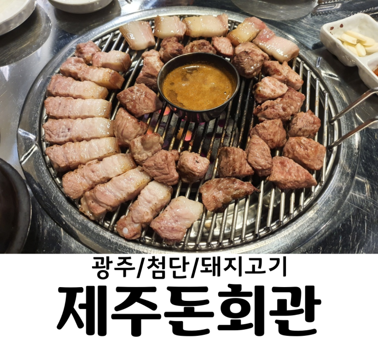  광주 / 첨단 제주돈회관 연탄구이 고기 맛집 돼지고기의 질이 우수하다! 첨단 고기집