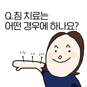 침 맞아도 될까요? 침 치료는 언제 하나요? 어떤 경우에 침을 맞나요? 침 맞아도 될까요? 침 치료는 언제 하나요? 어떤 경우에 침을 맞나요?