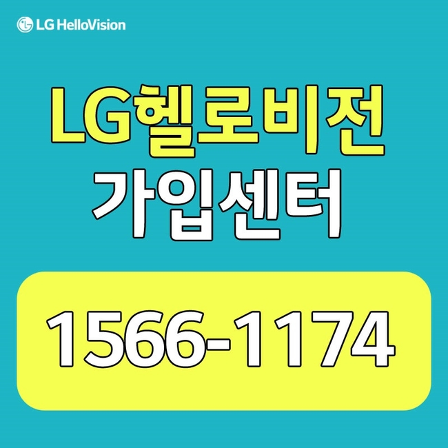 LG헬로 강원방송 춘천,홍천,철원 유선방송 비교후기