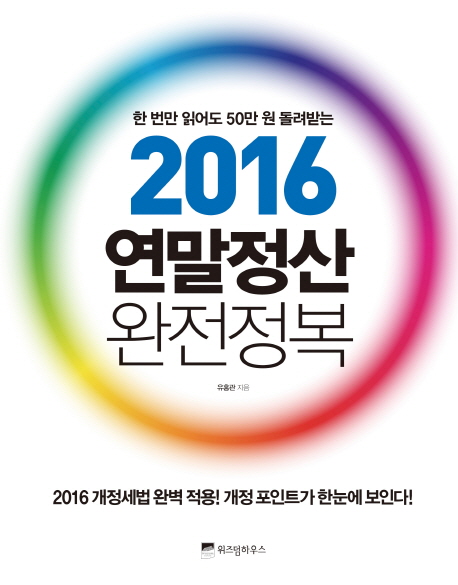  [추천제품] 한 번만 읽어도 50만원 돌려받는 2016 연말정산 완전정복 위즈덤하우스 