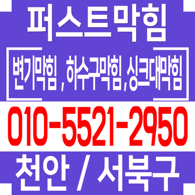  아산 변기막힘 아산 둔포 실옥동 배방읍 변기막힘 휴지막힘 당황스러우셨죠?
