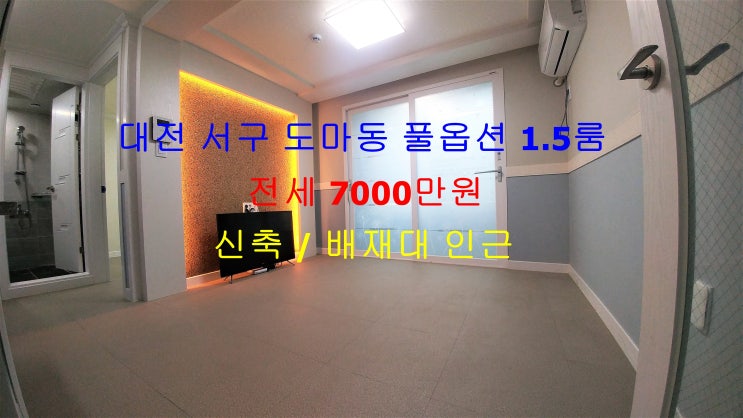  대전 서구 도마동 배재대 인근에 있는 신축 풀옵션 1.5룸 (투룸식 원룸) 전세 매물입니다 ^^