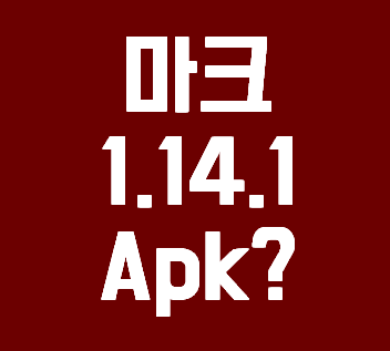 마인크래프트 1.14.1 apk 링크 안내