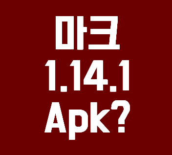  마인크래프트 1.14.1 apk 링크 안내