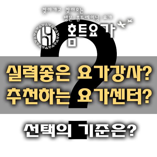  실력좋은 요가강사? 추천하는 요가센터? 선택기준은 뭘까?