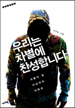  우리는 차별에 찬성합니다 We are for discrimination