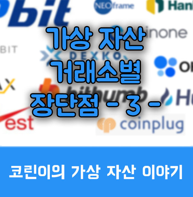  [정보] 국내 암호화폐 (가상자산) 거래소 순위와 거래소별 장단점 -3-