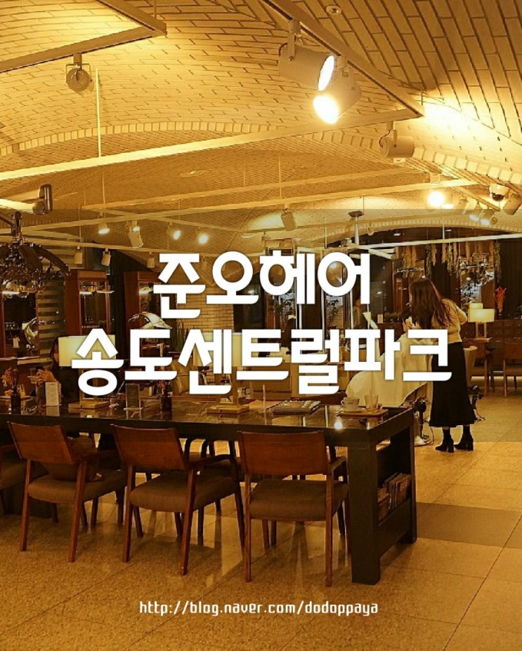  인천송도미용실/주노헤어 송도센트럴파크점 선랑쌤에게 여자 중간머리 스타일 웨이브펌 받았어요