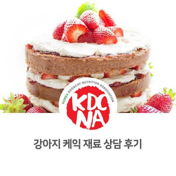  [반려동물 영양 상담 사례] 한국반려동물영양협회 박은정 펫영양사 : 강아지 케익 만드는 법_02