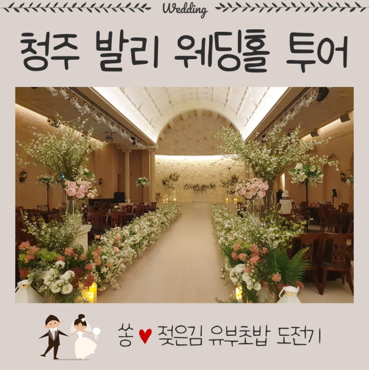 청주 발리 웨딩홀 투어 및 상담 후기 청주 발리 웨딩홀 투어 및 상담 후기