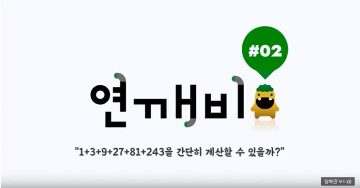  [연깨비 2강] #02 1+3+9+27+81+243을 간단히 계산할 수 있을까?