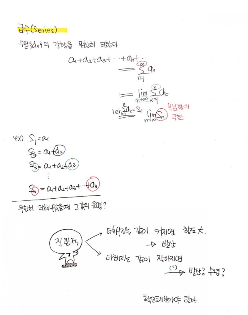 고딩수준에서 급수의 수렴, 발산 판정하기 : 네이버 블로그