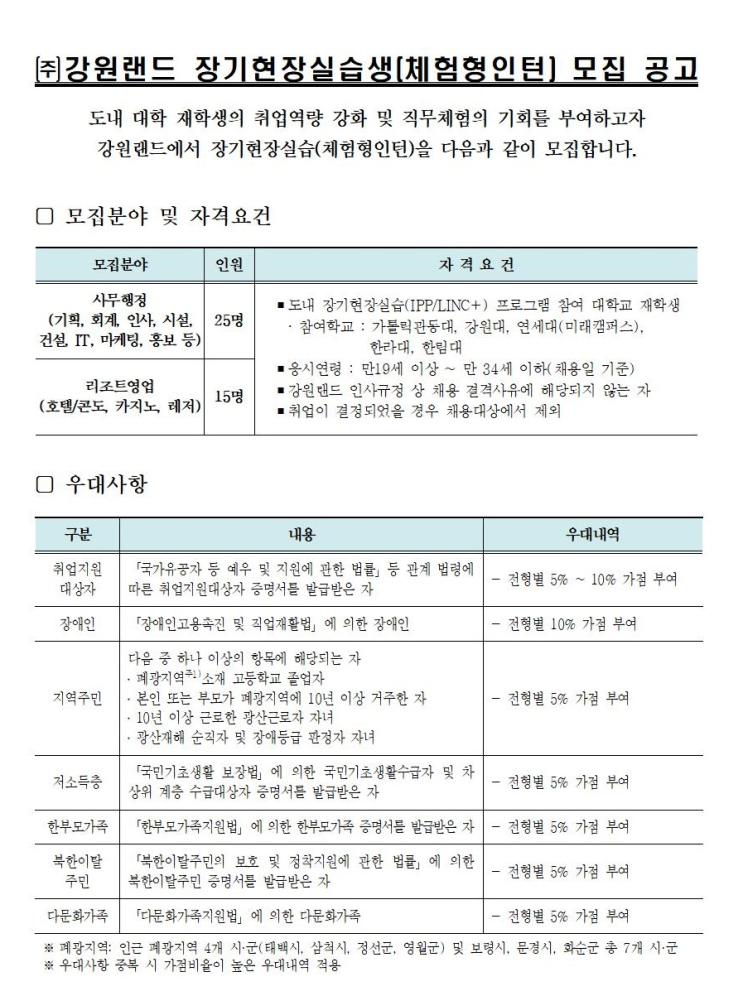  [채용][강원랜드] 장기현장실습생(체험형 인턴) 모집