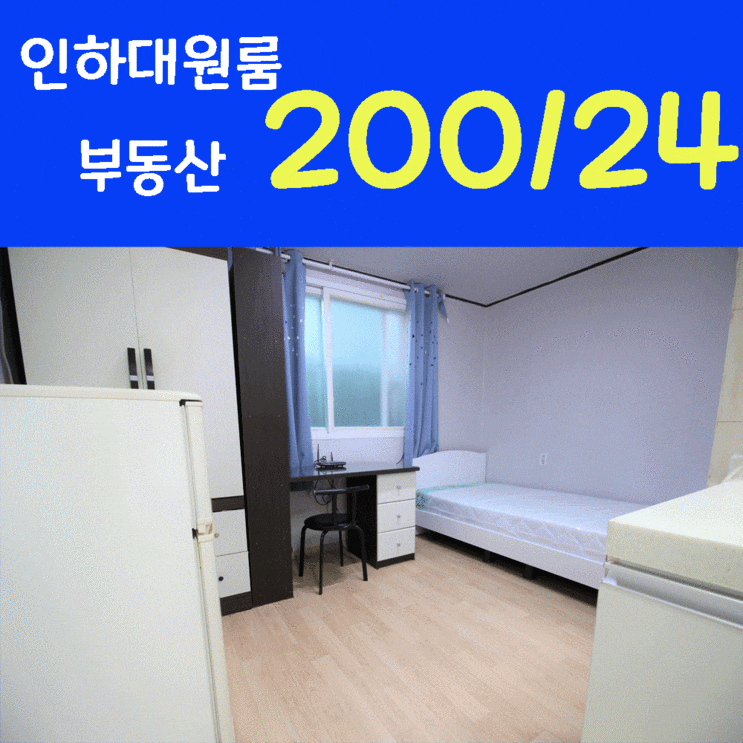  인하대원룸 부동산 인하공전 부동산 관리 잘된 가성비 원룸월세