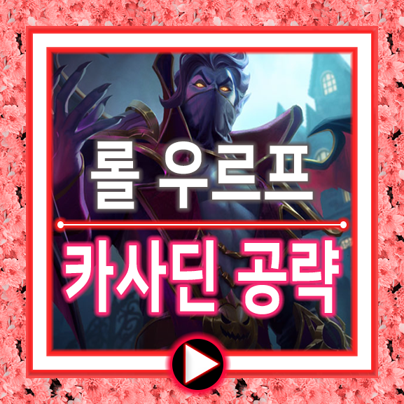  우르프 카사딘 룬/템트리/롤