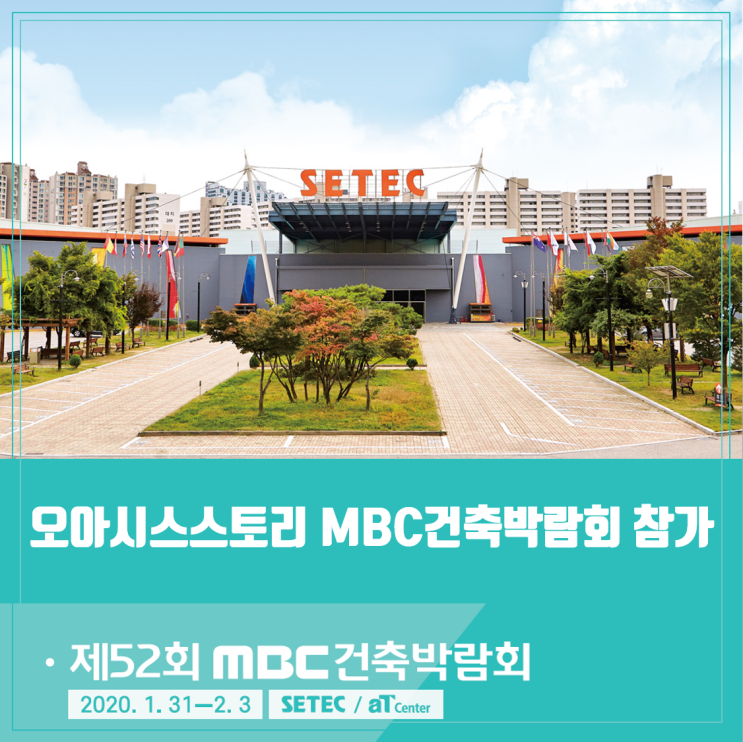 제52회 MBC 건축박람회
