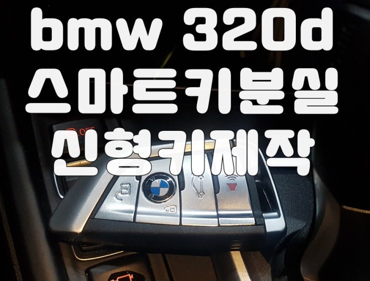 bmw차키분실 원주 신형키 제작 복원 완료 bmw차키분실 원주 신형키 제작 복원 완료