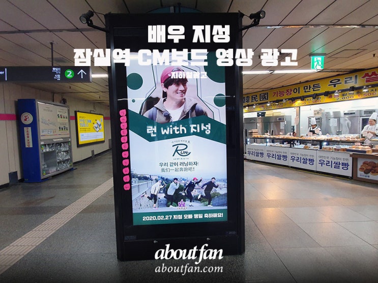 [어바웃팬 팬클럽 지하철 광고] 배우 지성 잠실역 CM보드 영상 광고