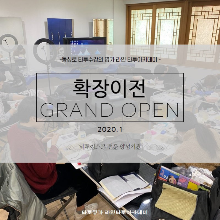  대구 동성로 타투수강 명가 라인타투&반영구 아카데미 확장이전 대구타투학원 대구타투수강 동성로타투수강 동성로타투학원