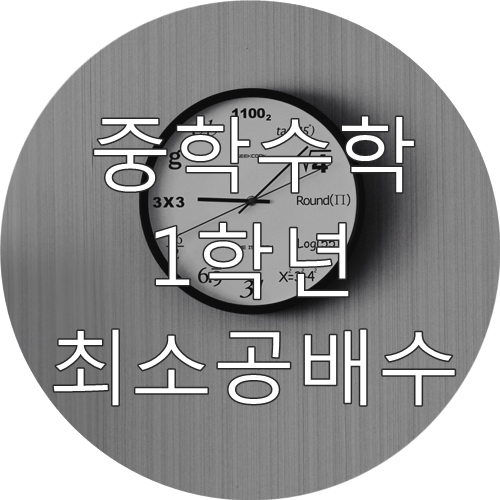  [중학교 1학년 수학 요점정리] 최소공배수, 최소공배수 구하는 방법