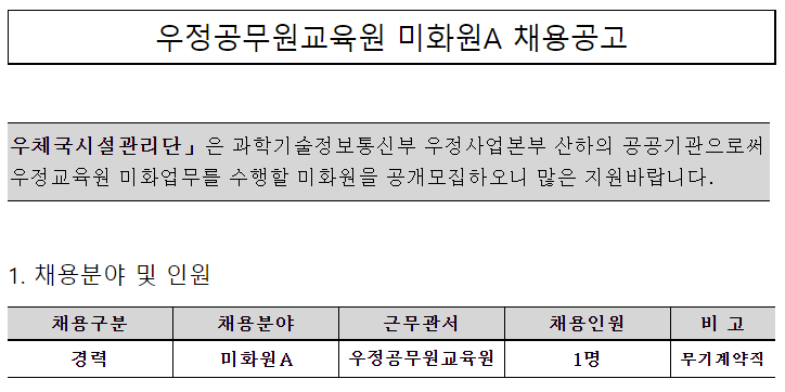  [채용][우체국시설관리단] 우정공무원교육원 미화원A 채용공고