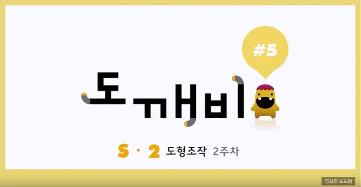  [도깨비 5강] 플라토 s단계 2호 2주차 모양붙이기