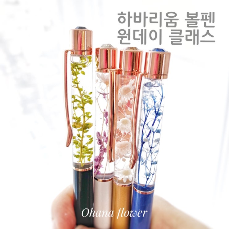 나만의 하바리움 볼펜 만들기, 원데이클래스  :: 부산 수영 해운대 플라워스튜디오 Ohanaflower