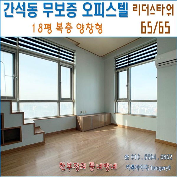  간석오거리역 무보증 오피스텔 리더스타워 18평 양창형 주차100%