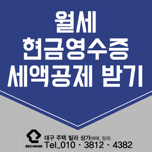  월세 현금영수증 세액공제 가능할까?