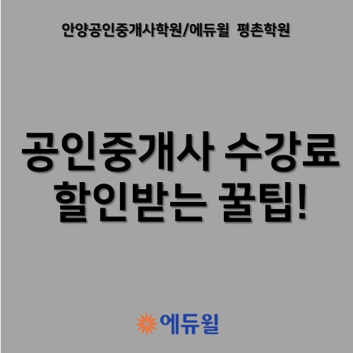  안양공인중개사학원 공인중개사 수강료 할인받기