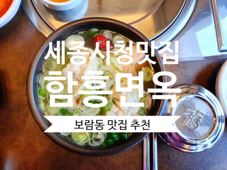 [세종시청 맛집] #함흥면옥 갈비탕과 냉면 손만두가 맛있는 보람동맛집