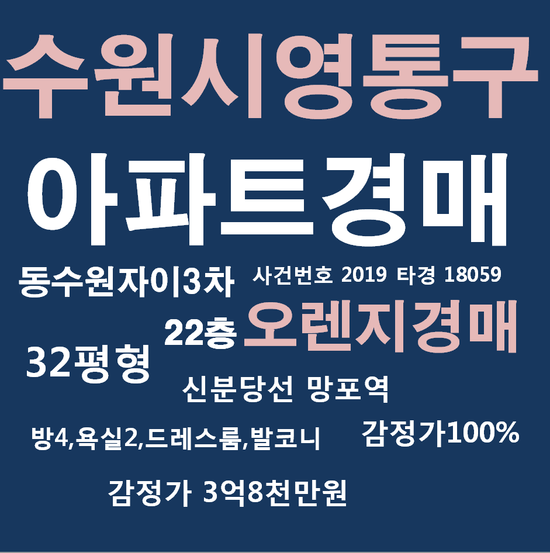  수원아파트경매 법원경매정보 영통구 말포동 동수원자이3차 32평형