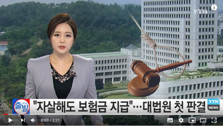 "자살해도 보험금 약관대로 지급" 대법원 첫 판결 / YTN "자살해도 보험금 약관대로 지급" 대법원 첫 판결 / YTN