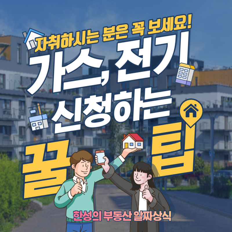 자취꿀팁) 원룸 도시가스, 전기 신청하는 방법
