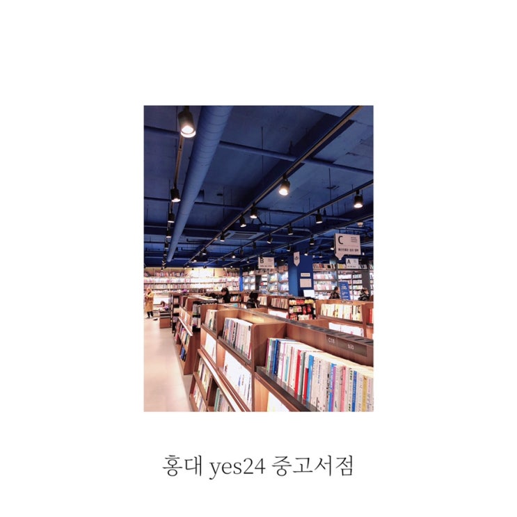  [별빛책방] yes24 중고서점 홍대점