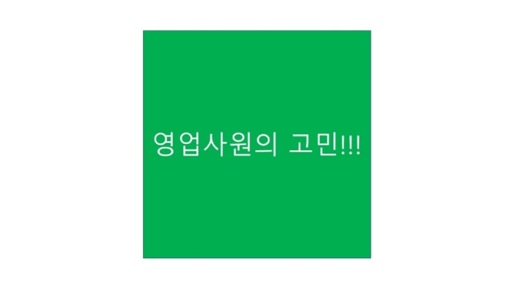  영업사원의 고민!!! 해결방법은?