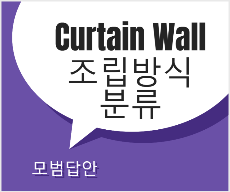 커튼월 (Curtain Wall) 조립방식 분류 커튼월 (Curtain Wall) 조립방식 분류