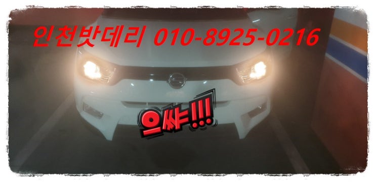 인천 남동구 간석동 밧데리 / 티볼리 배터리 / 인천밧데리할인마트 출장교체 인천 남동구 간석동 밧데리 / 티볼리 배터리 / 인천밧데리할인마트 출장교체