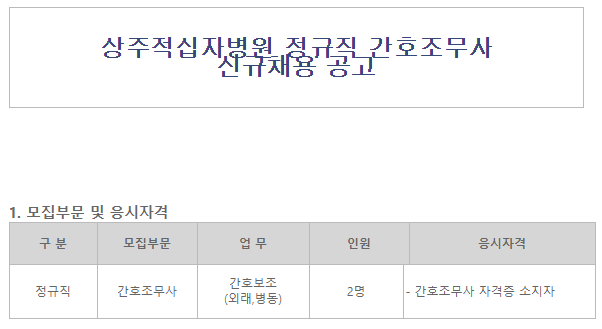  [채용][대한접십자사] 상주적십자병원 정규직 간호조무사 채용