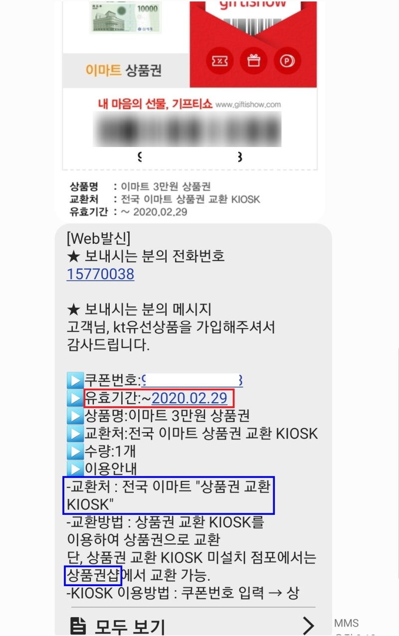모바일 신세계 이마트 상품권 교환 및 온라인 사용방법 : 네이버 블로그