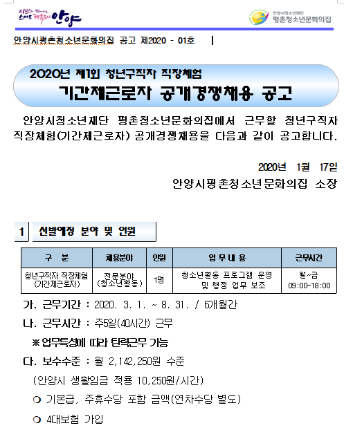  [채용][안양시청소년재단] 평촌청소년문화의집 2020년도 제1회 청년구직자 직장체험(기간제근로자) 공개경쟁채용 공고