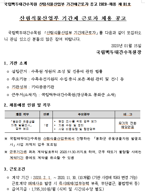  [채용][한국수목원관리원] 산림식물산업부(봉화군유용생물발굴조사) 기간제근로자 모집 공고