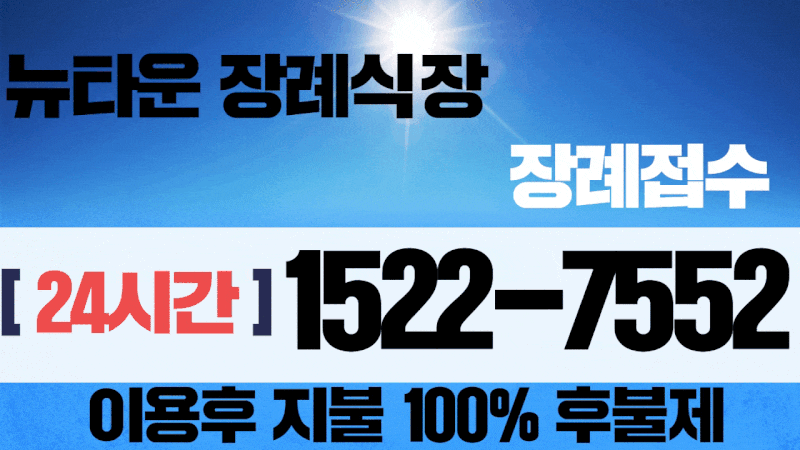 뉴타운장례식장 수목장 진행에 후불상조를 선택하기까지