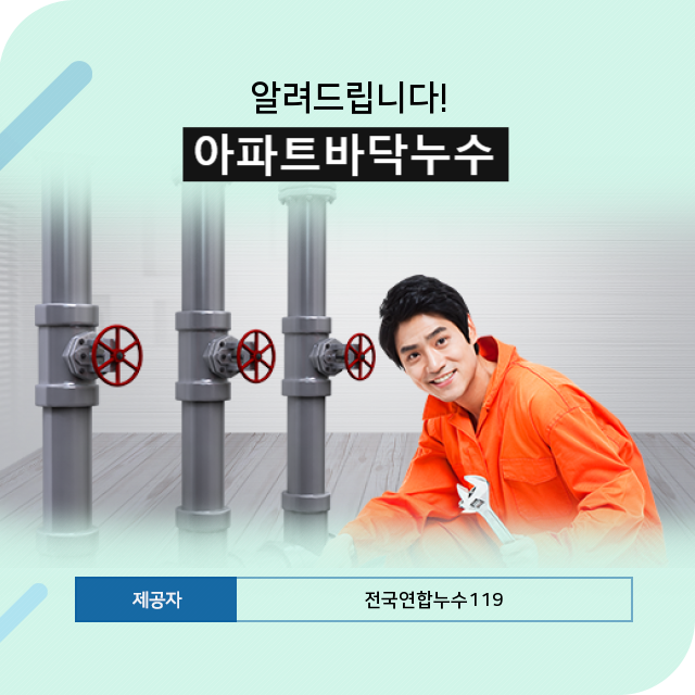  아파트바닥누수! 실수 없이 하는 것이 중요 포인트