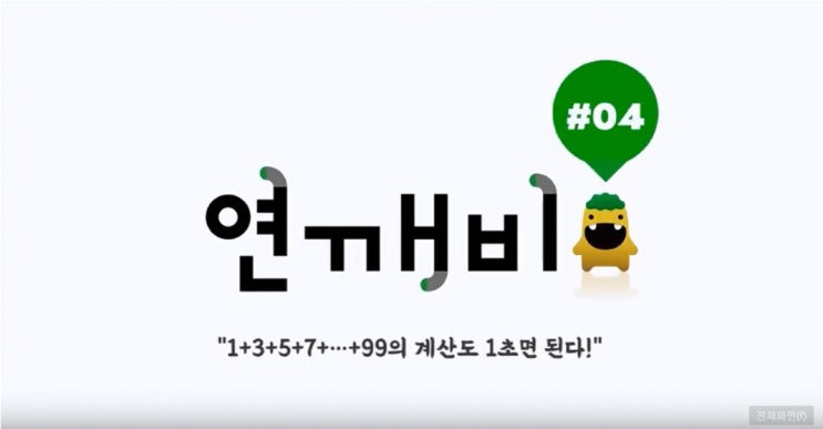  [연깨비 4강] #04 1+3+5+7+...+99의 계산도 1초면 된다
